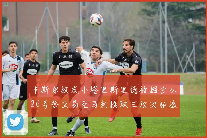 卡斯尔校友小塔里斯里德被掘金以26号签交易至马刺换取三枚次轮选秀权