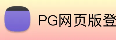 PG网页版登录入口 logo
